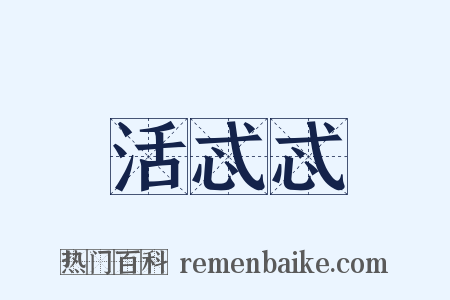 活忒忒是什么意思的图片